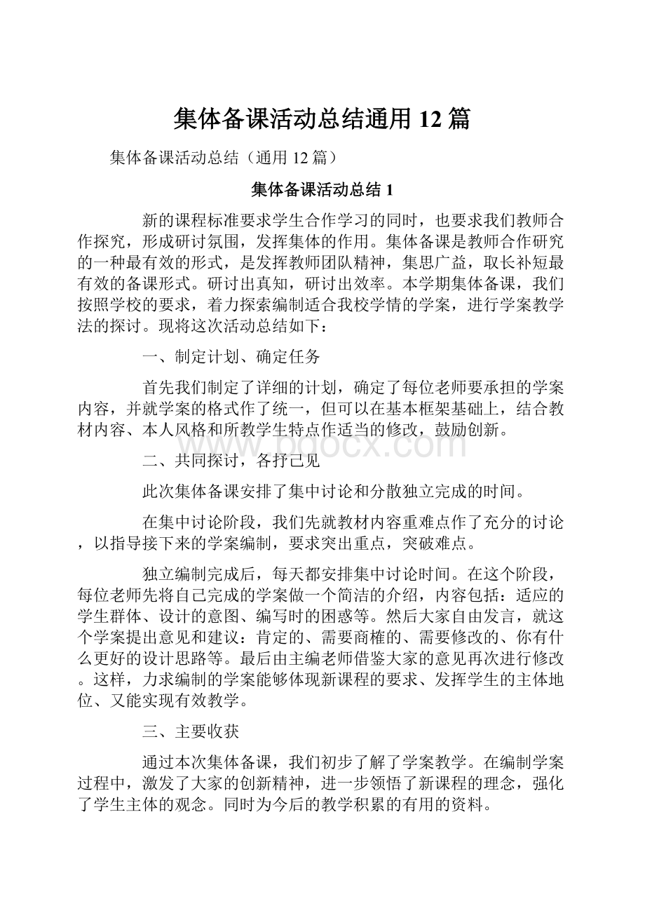 集体备课活动总结通用12篇.docx_第1页