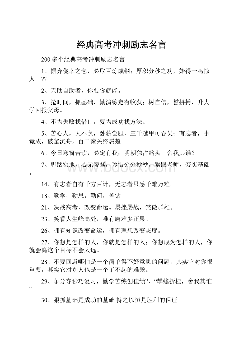 经典高考冲刺励志名言.docx_第1页