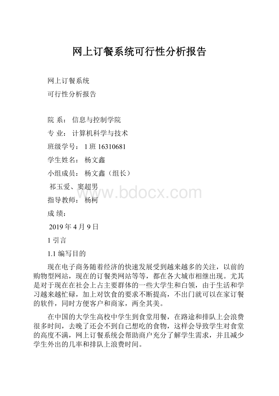 网上订餐系统可行性分析报告.docx