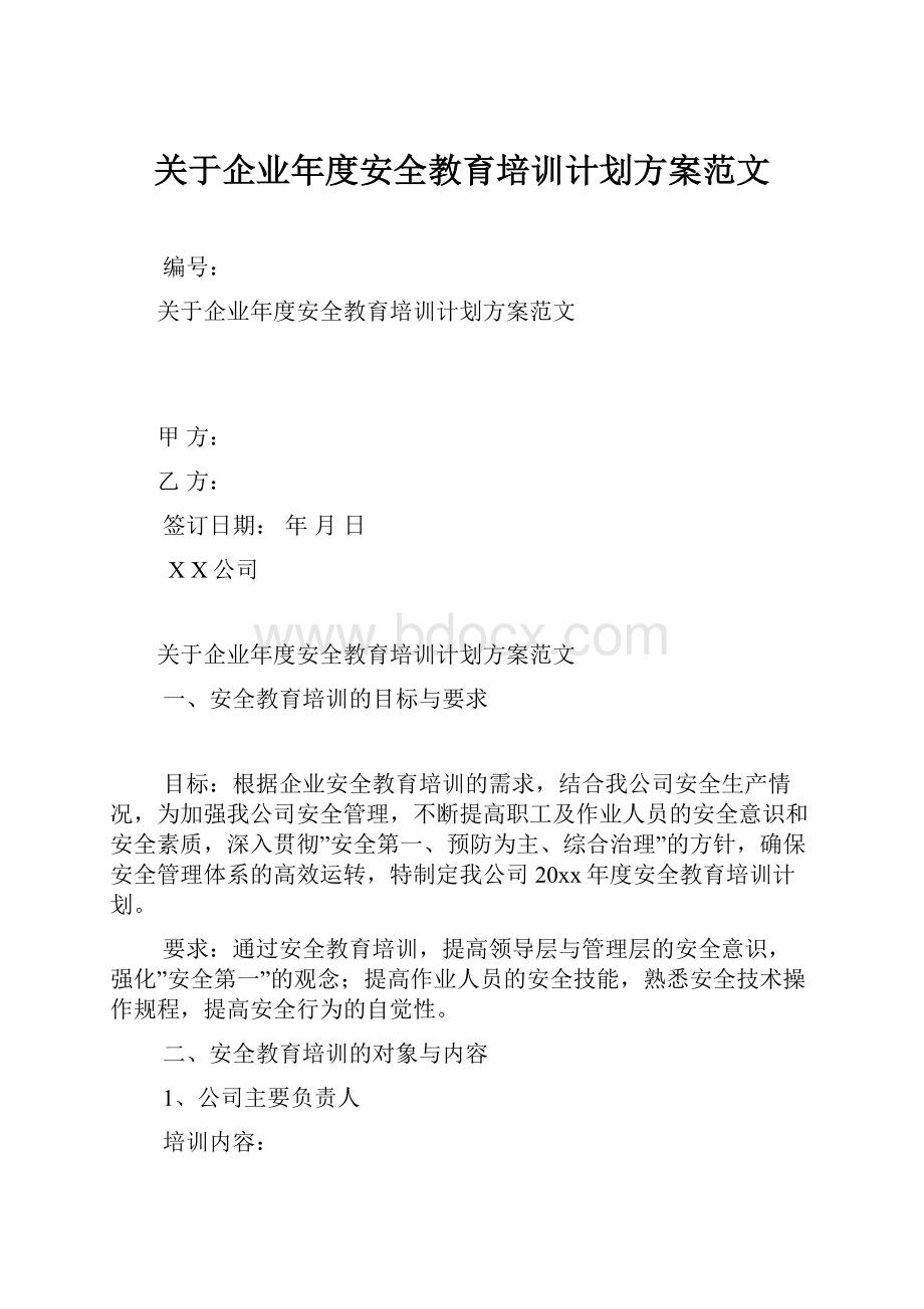 关于企业年度安全教育培训计划方案范文.docx_第1页