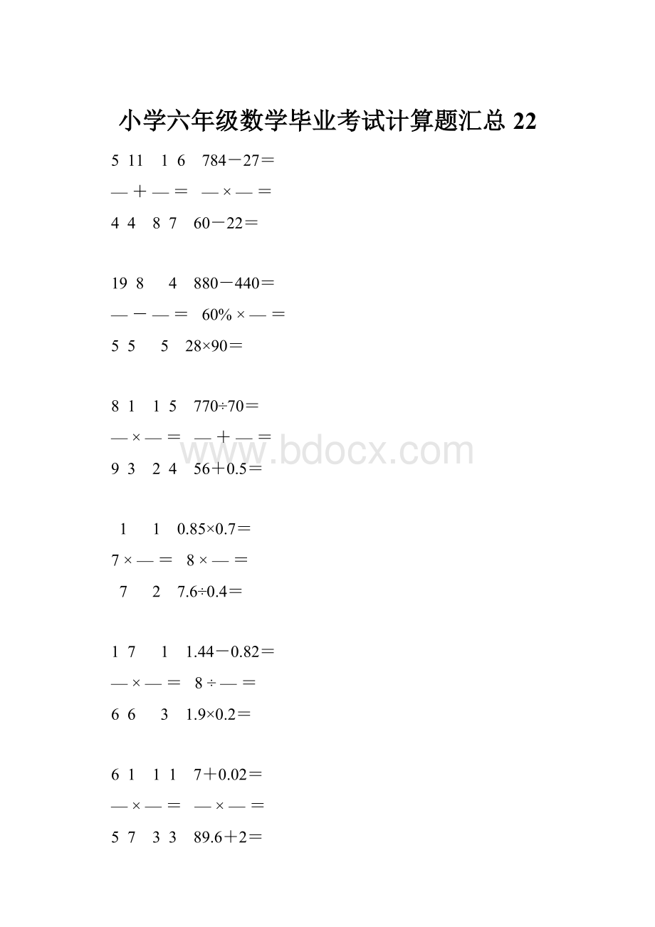 小学六年级数学毕业考试计算题汇总 22.docx_第1页