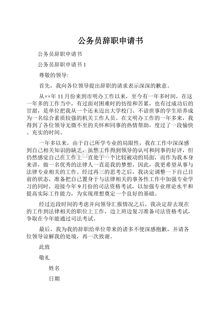 公务员辞职申请书.docx