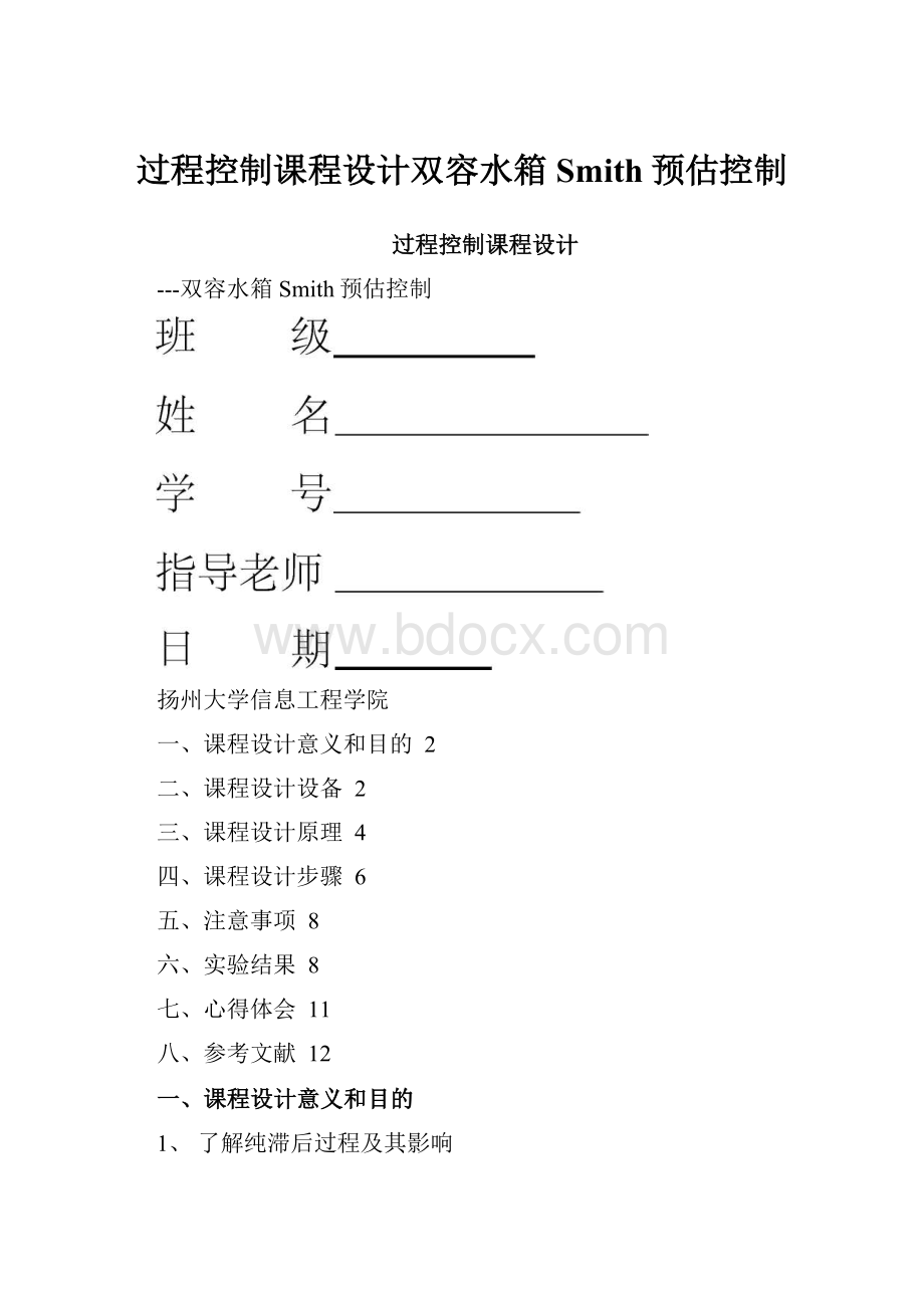 过程控制课程设计双容水箱Smith预估控制.docx_第1页