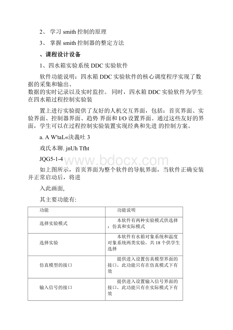 过程控制课程设计双容水箱Smith预估控制.docx_第2页