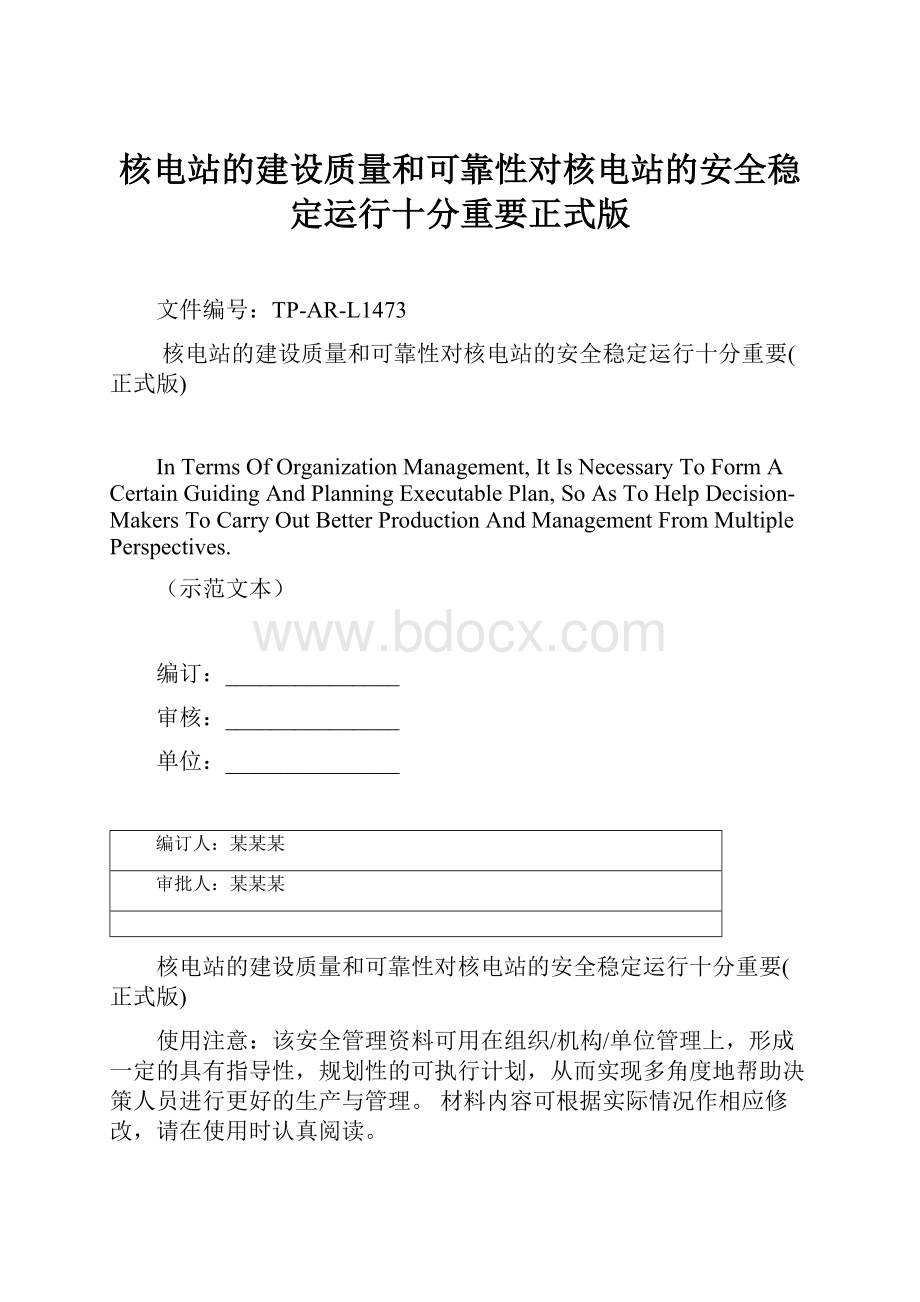 核电站的建设质量和可靠性对核电站的安全稳定运行十分重要正式版.docx_第1页