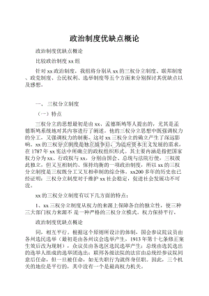 政治制度优缺点概论.docx