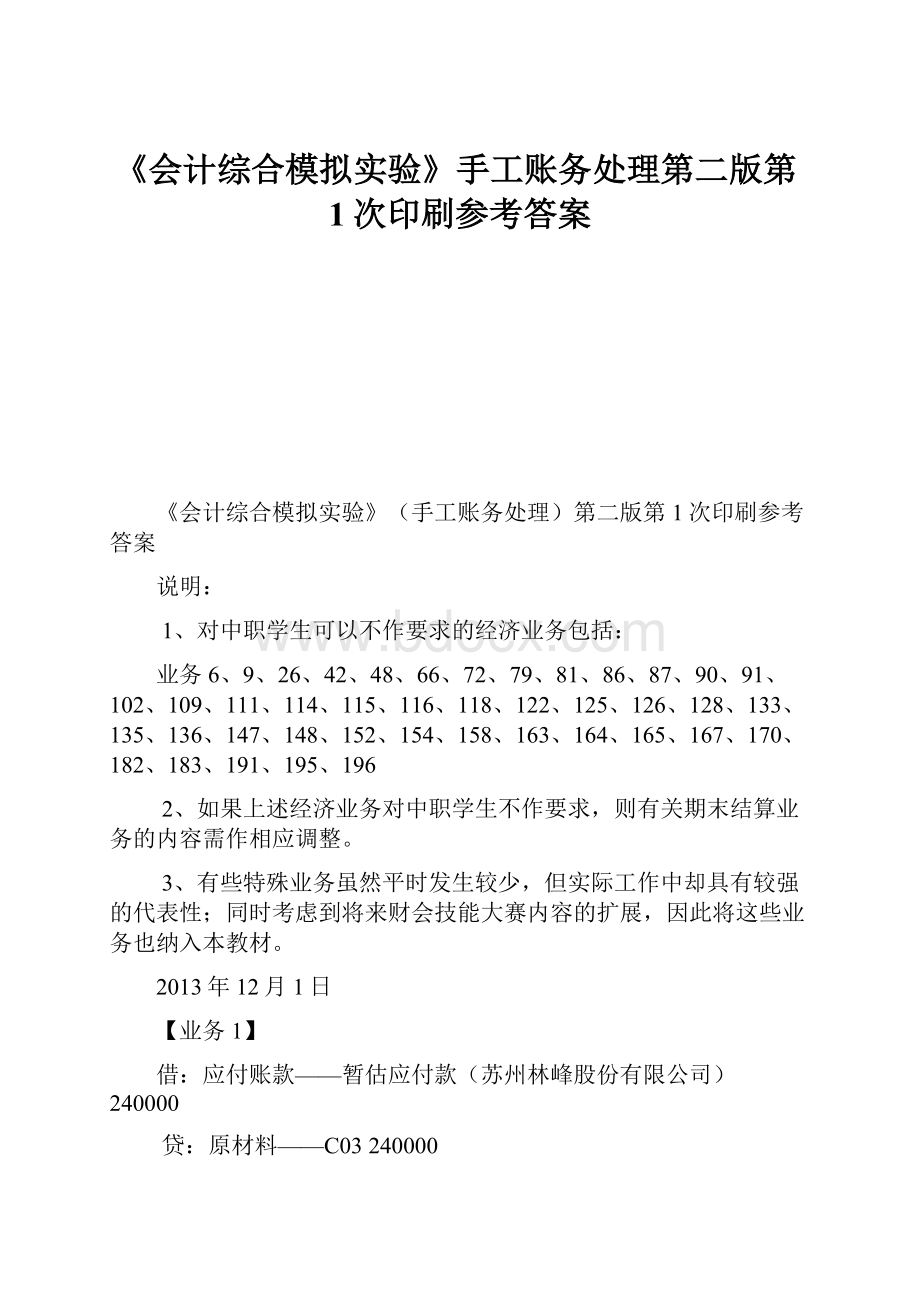 《会计综合模拟实验》手工账务处理第二版第1次印刷参考答案.docx_第1页