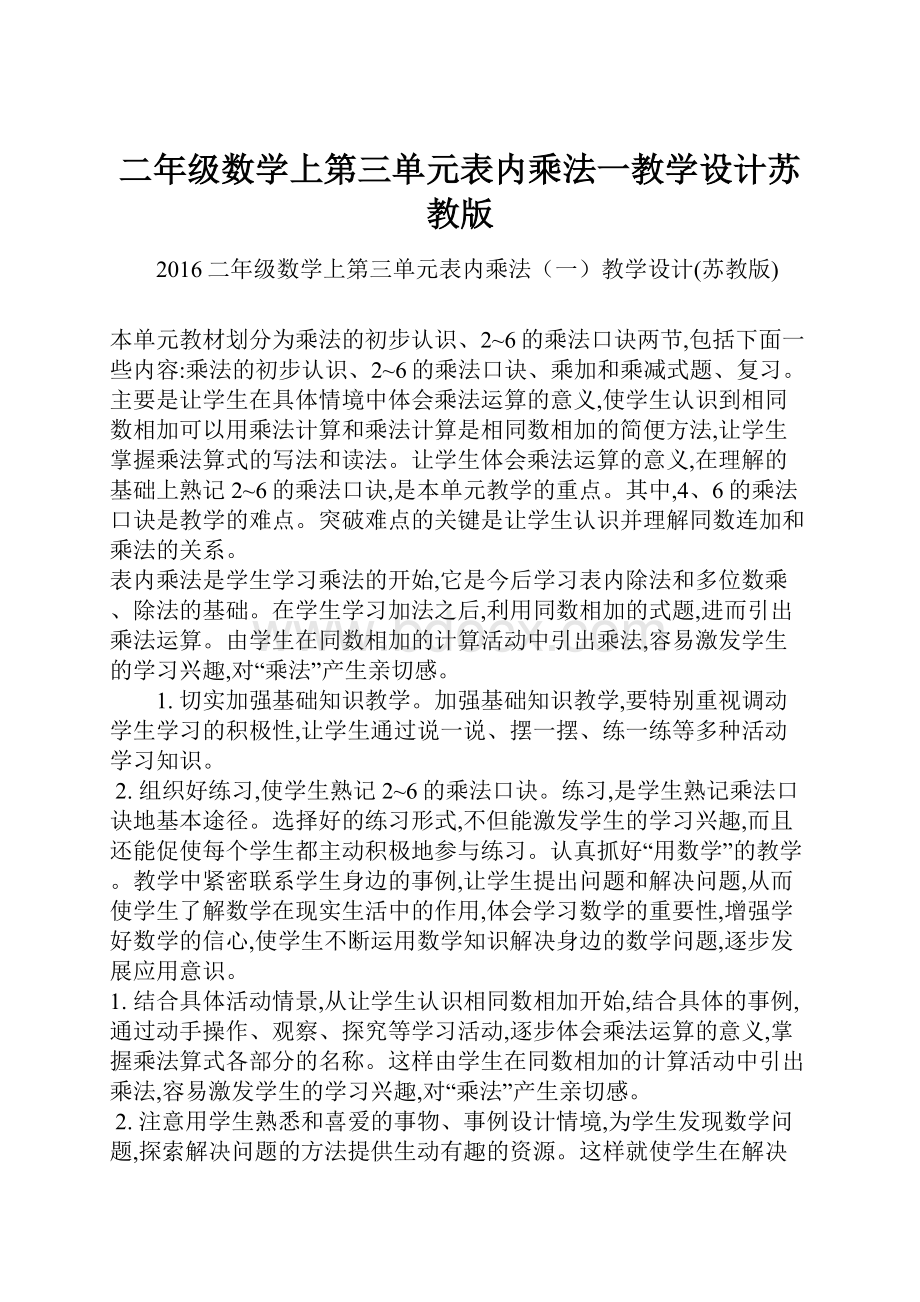 二年级数学上第三单元表内乘法一教学设计苏教版.docx