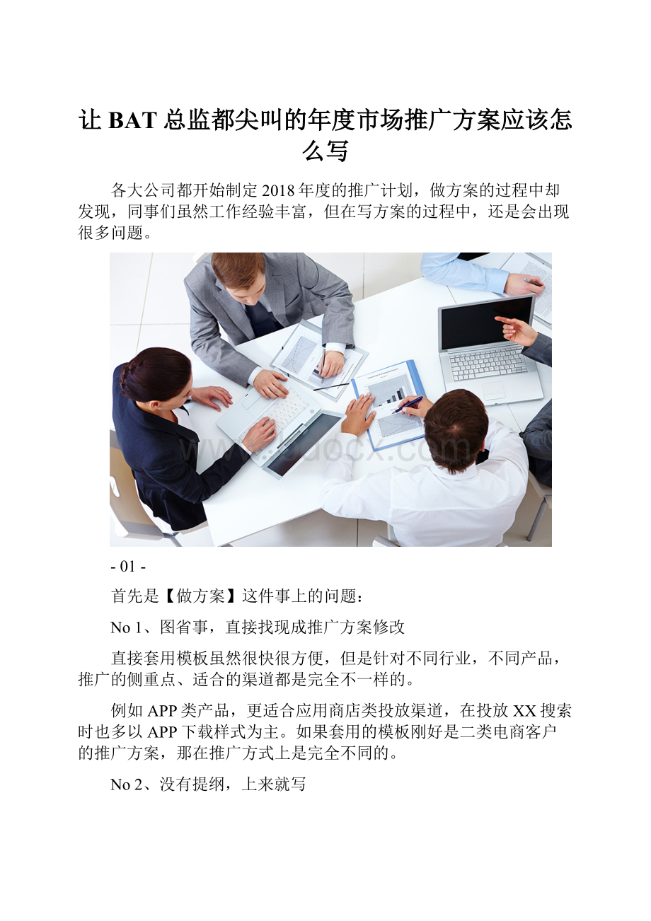 让BAT总监都尖叫的年度市场推广方案应该怎么写.docx