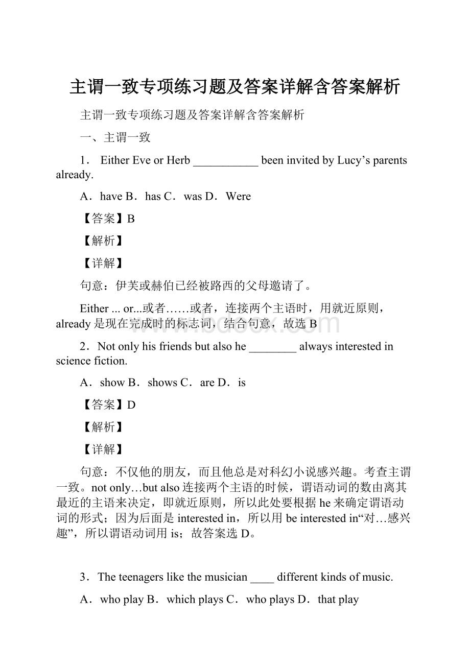 主谓一致专项练习题及答案详解含答案解析.docx