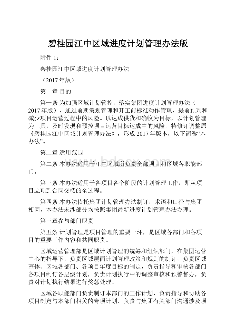 碧桂园江中区域进度计划管理办法版.docx_第1页