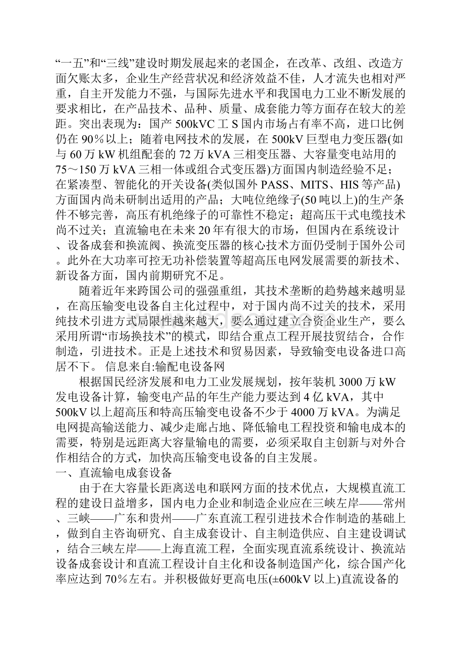 关于高压输变电设备自主化发展的思考.docx_第2页