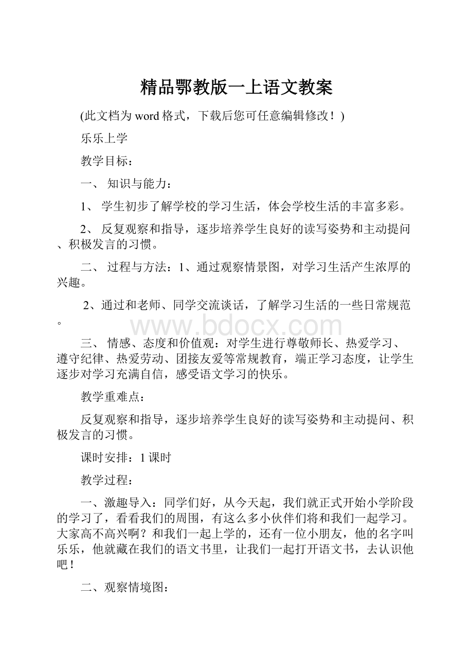 精品鄂教版一上语文教案.docx