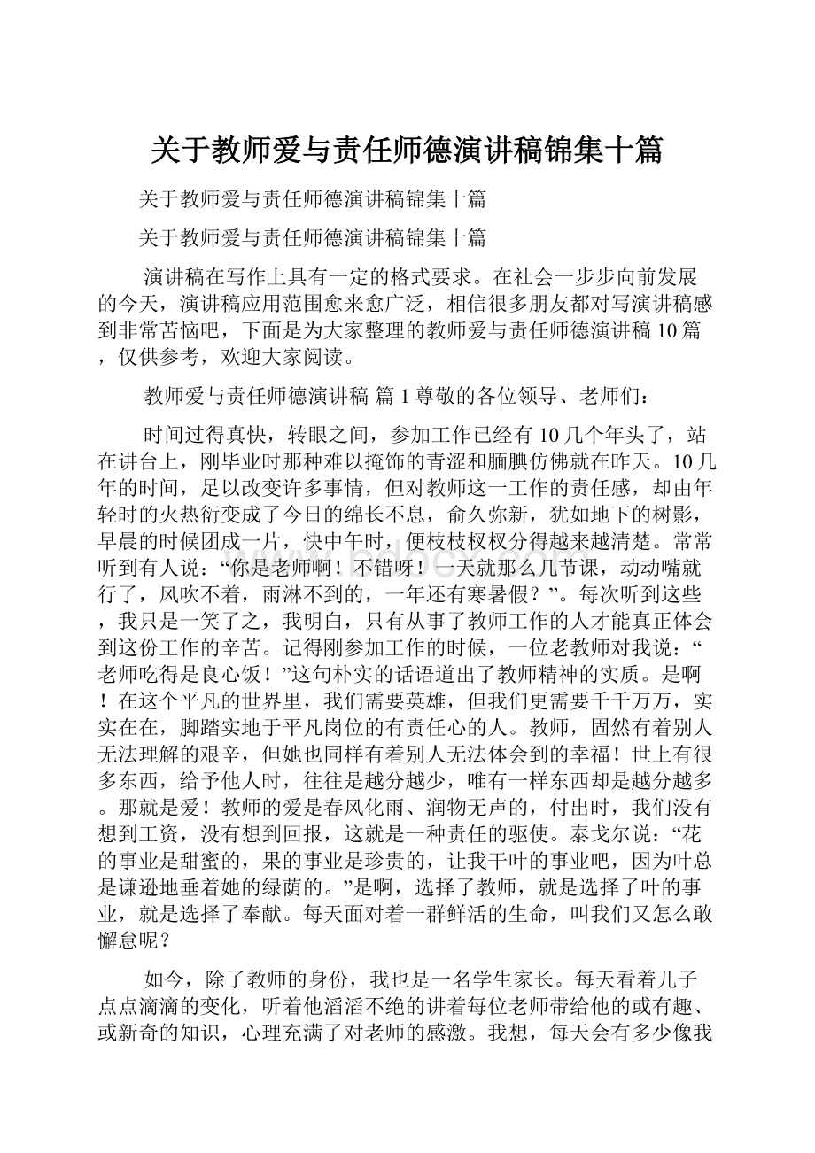 关于教师爱与责任师德演讲稿锦集十篇.docx_第1页