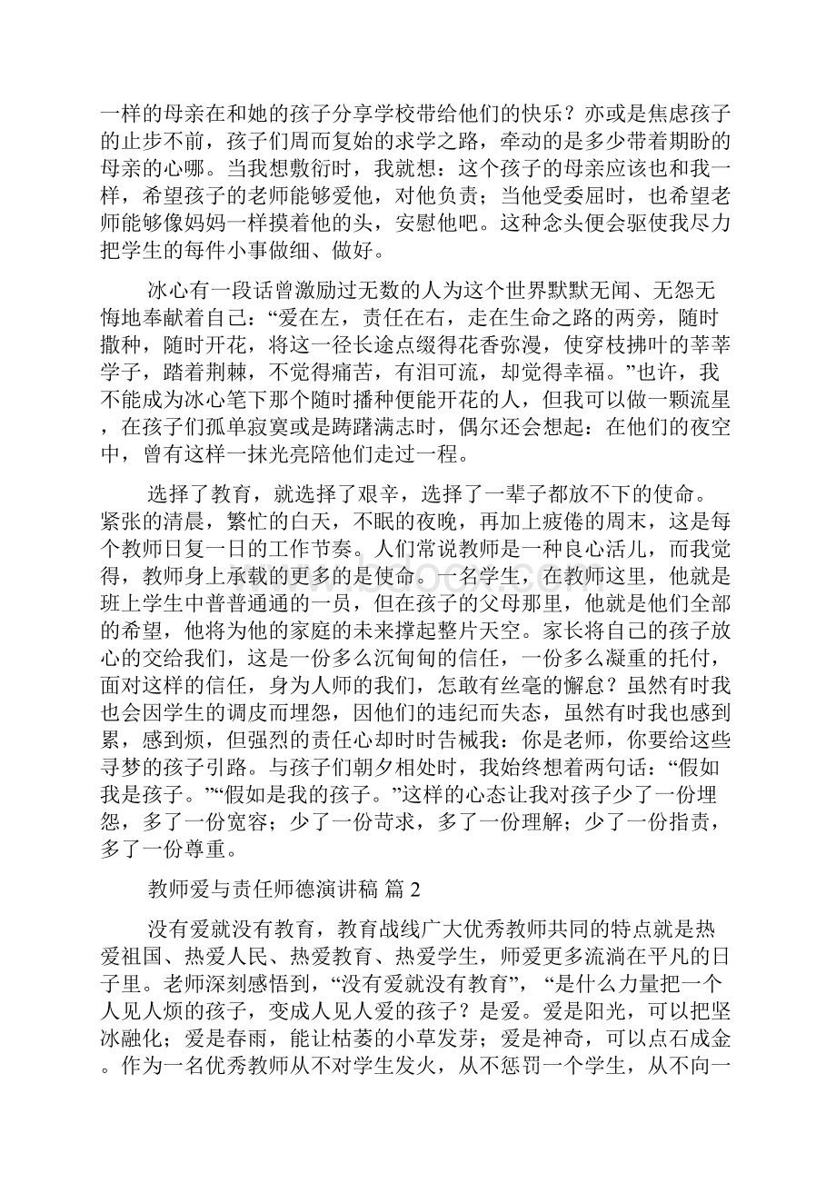 关于教师爱与责任师德演讲稿锦集十篇.docx_第2页