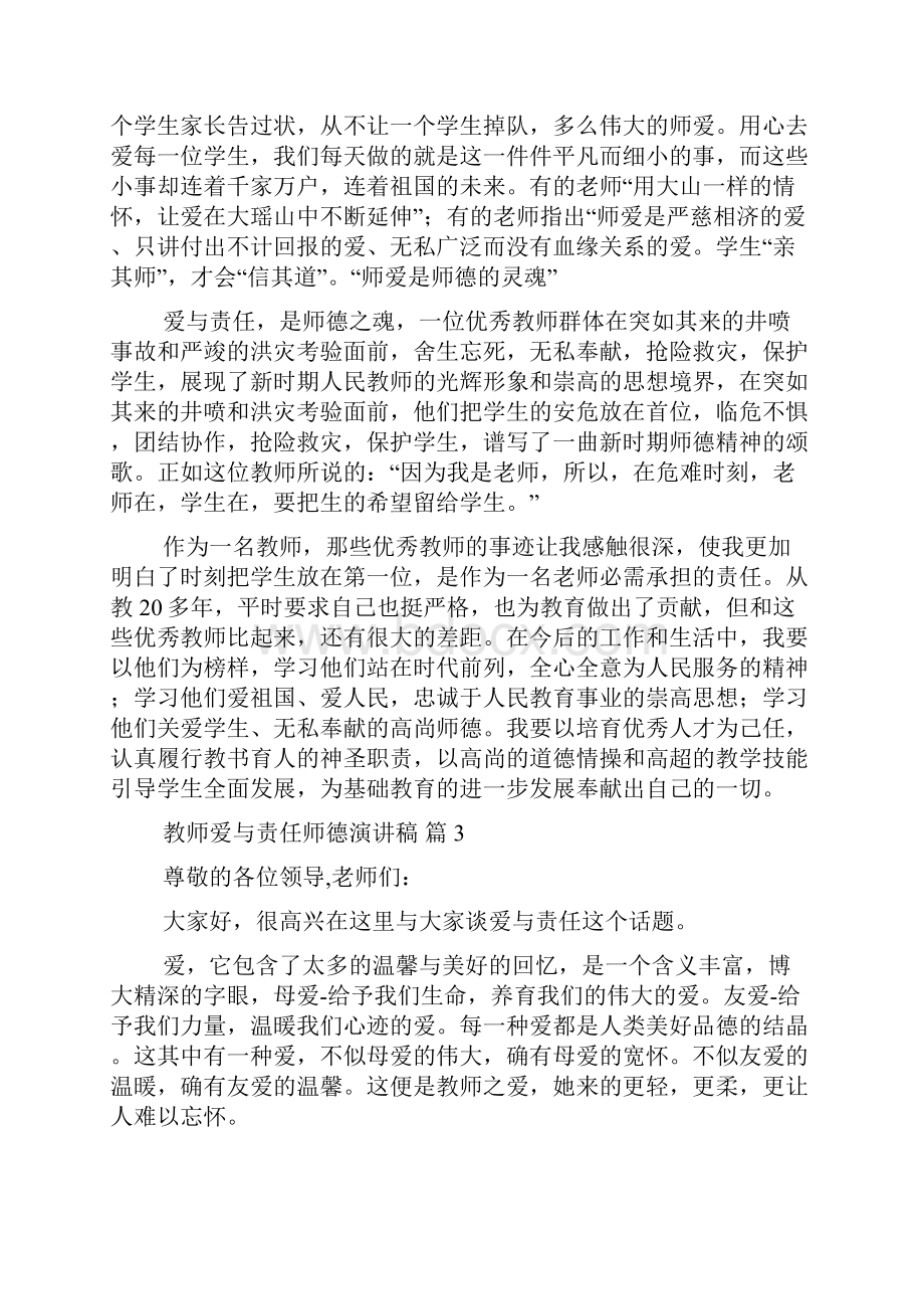 关于教师爱与责任师德演讲稿锦集十篇.docx_第3页