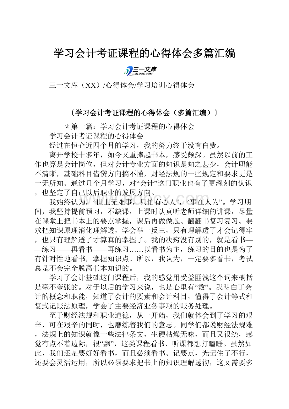 学习会计考证课程的心得体会多篇汇编.docx