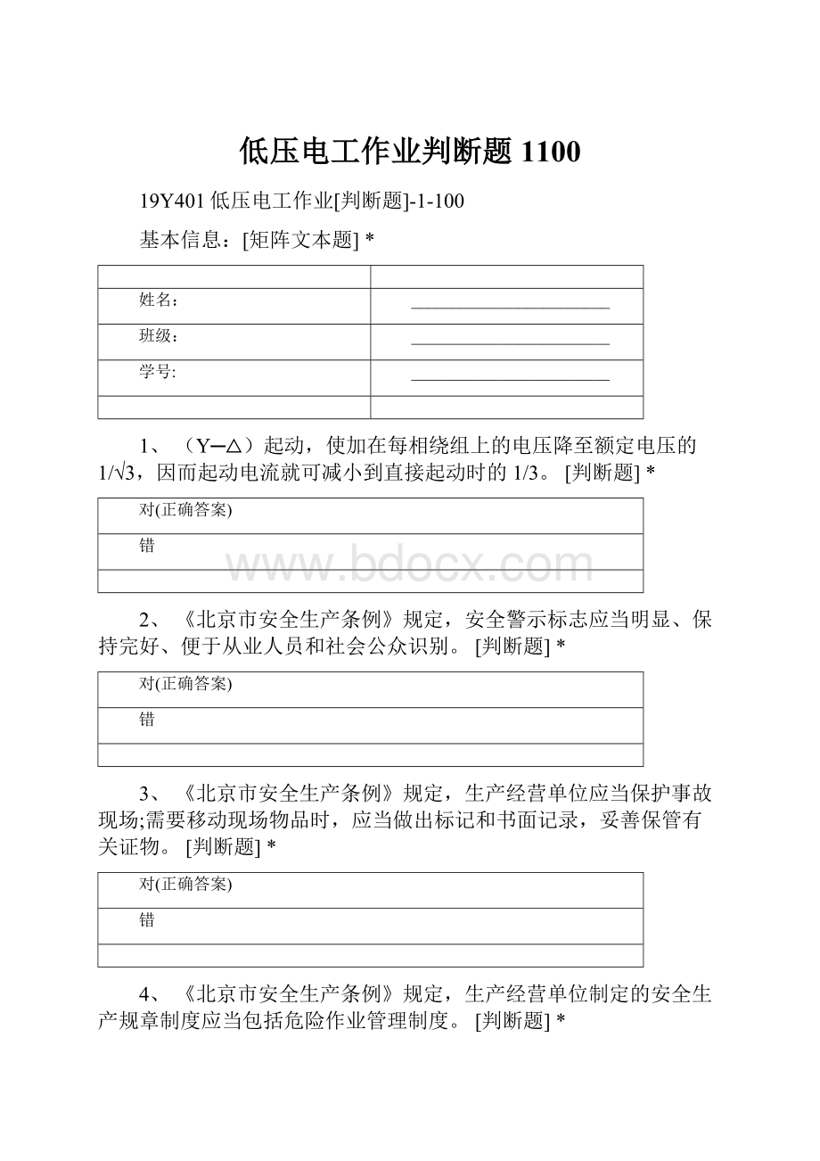 低压电工作业判断题1100.docx_第1页