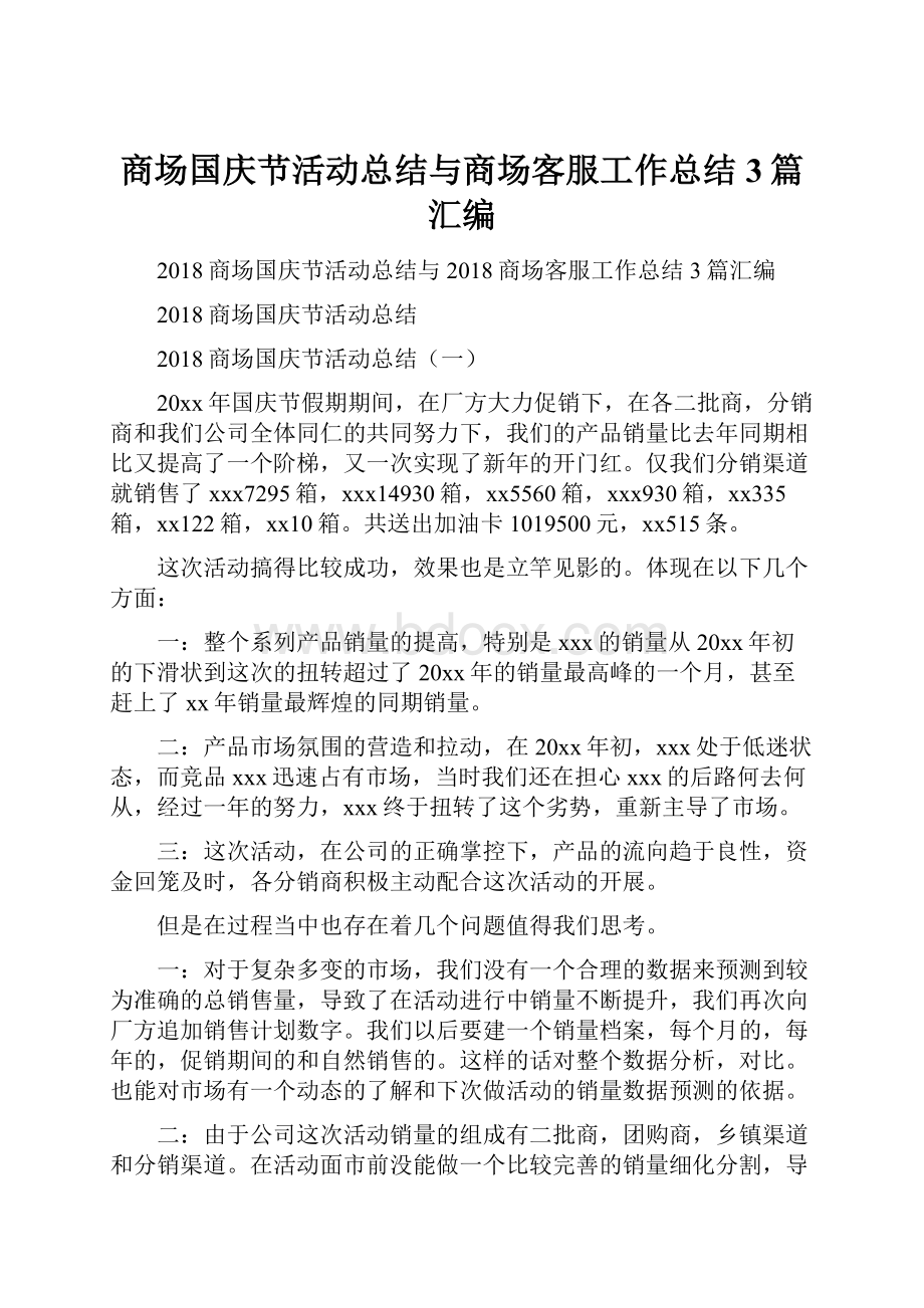 商场国庆节活动总结与商场客服工作总结3篇汇编.docx