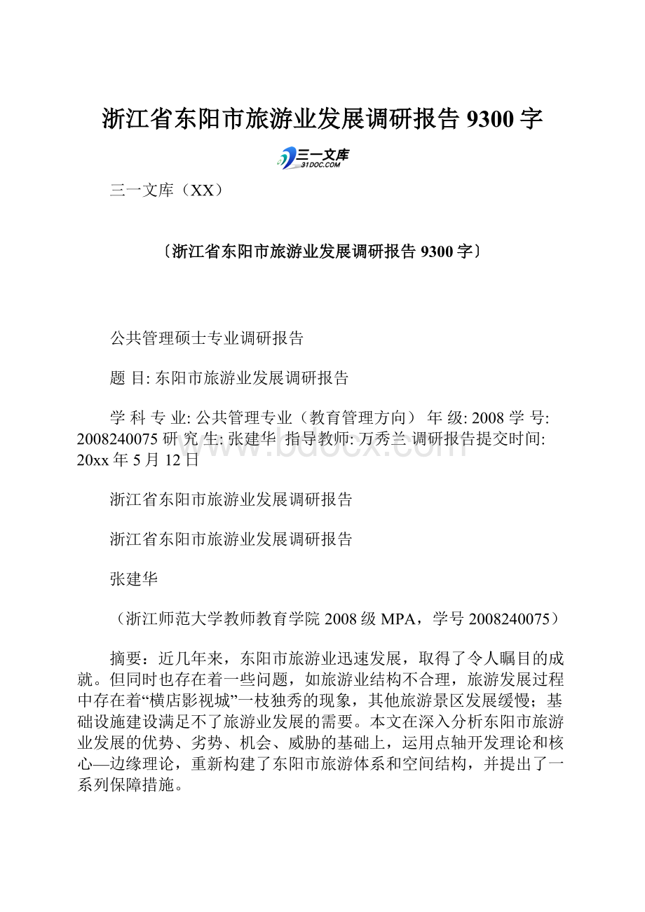 浙江省东阳市旅游业发展调研报告 9300字.docx