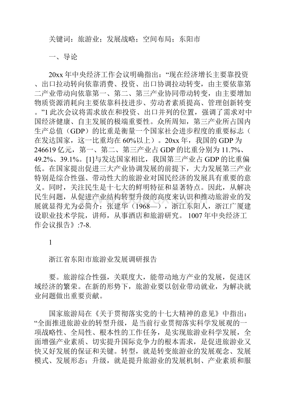 浙江省东阳市旅游业发展调研报告 9300字.docx_第2页