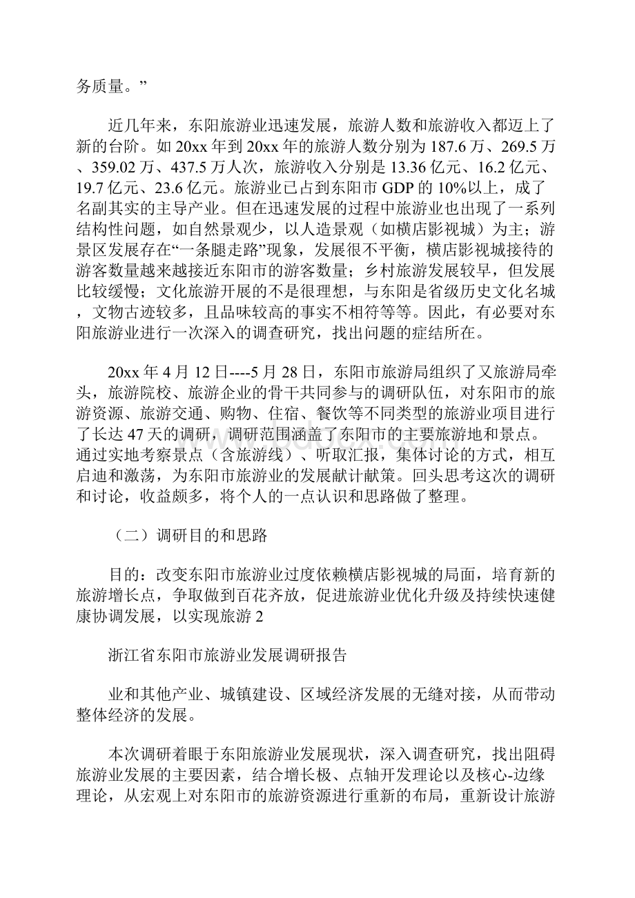 浙江省东阳市旅游业发展调研报告 9300字.docx_第3页