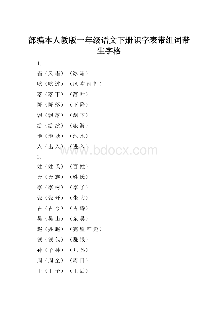 部编本人教版一年级语文下册识字表带组词带生字格.docx