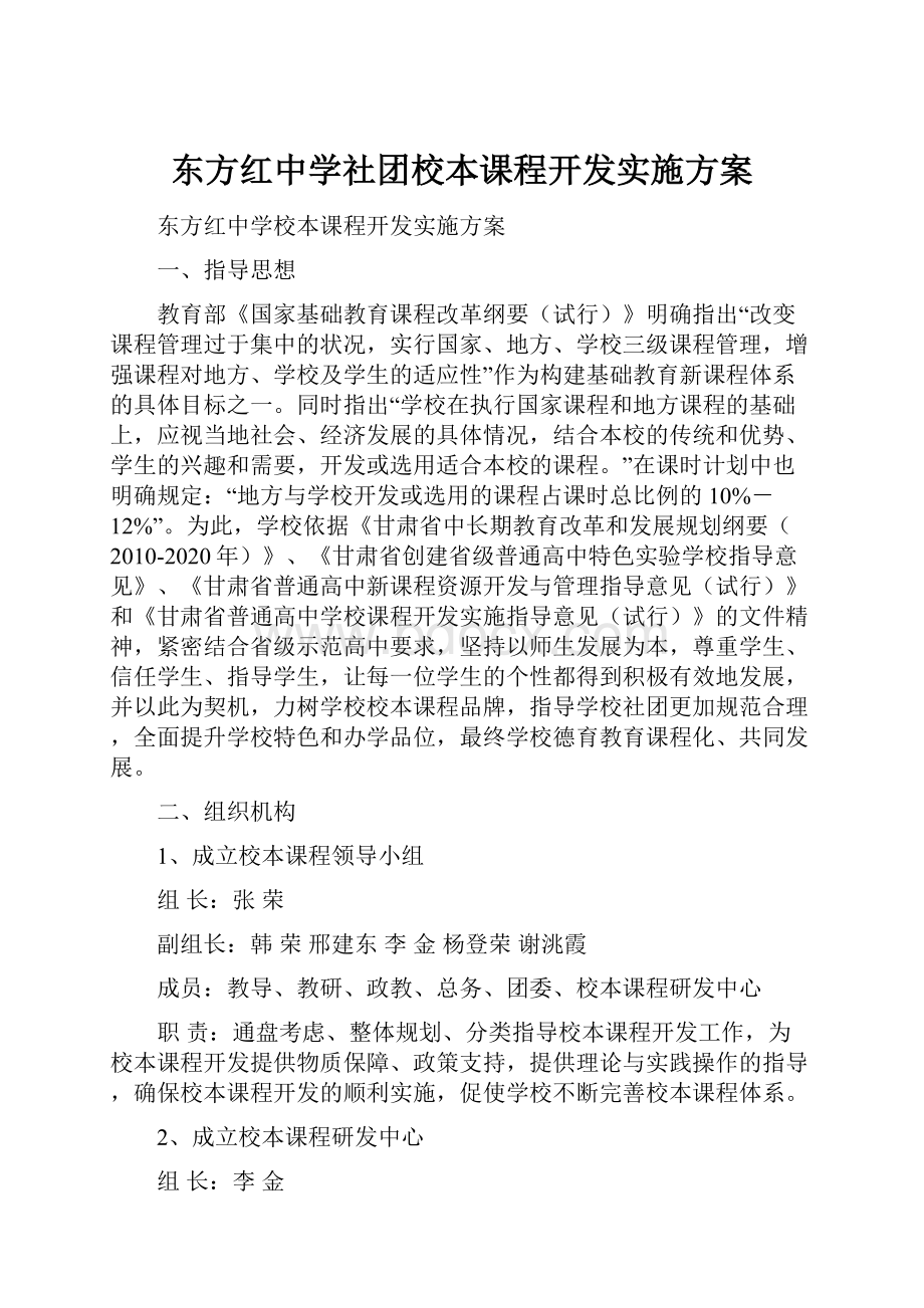 东方红中学社团校本课程开发实施方案.docx_第1页