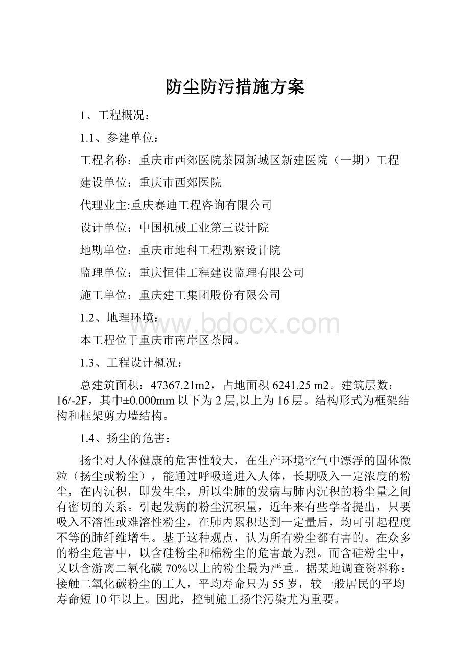 防尘防污措施方案.docx