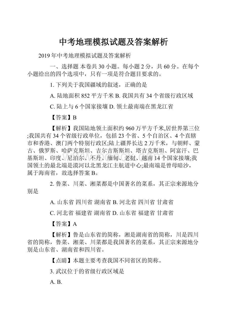 中考地理模拟试题及答案解析.docx_第1页