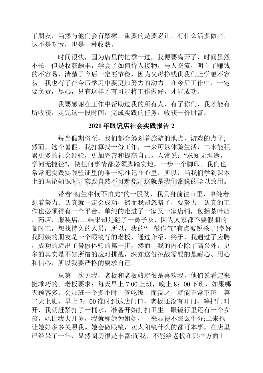 眼镜店社会实践报告多篇.docx_第2页