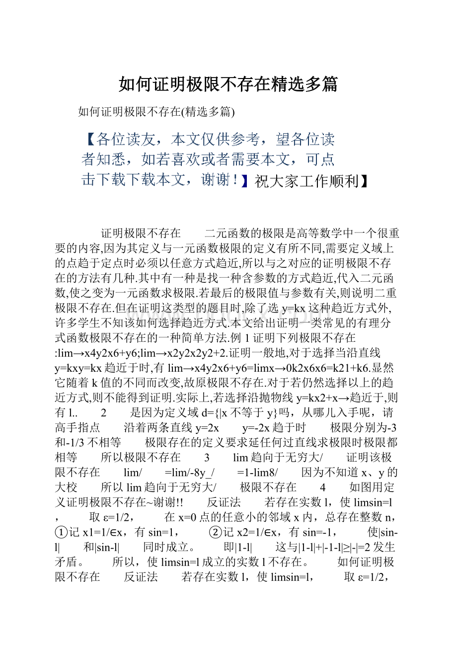 如何证明极限不存在精选多篇.docx_第1页