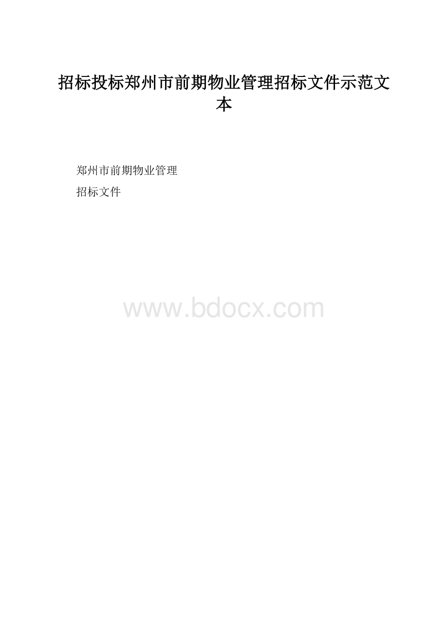 招标投标郑州市前期物业管理招标文件示范文本.docx