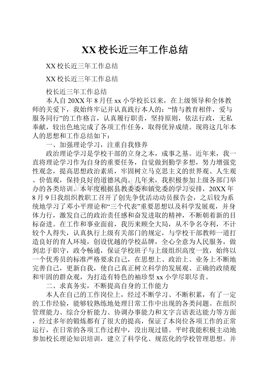 XX校长近三年工作总结.docx_第1页