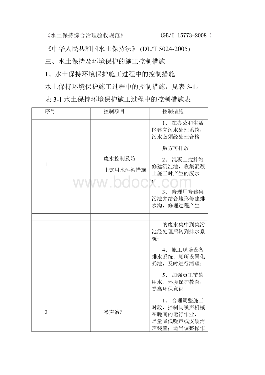 水土及环境保护措施.docx_第3页