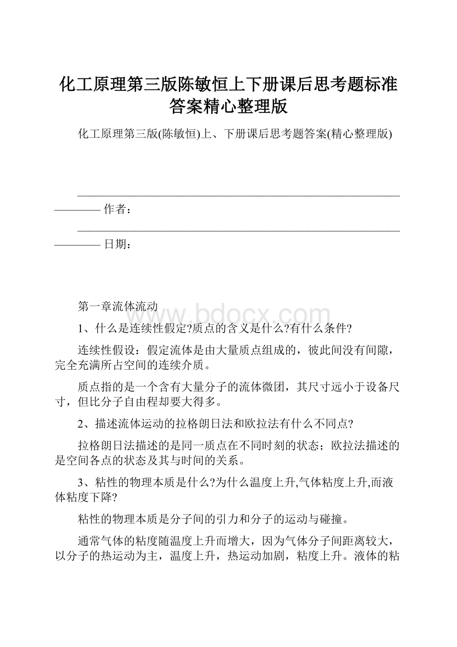 化工原理第三版陈敏恒上下册课后思考题标准答案精心整理版.docx_第1页