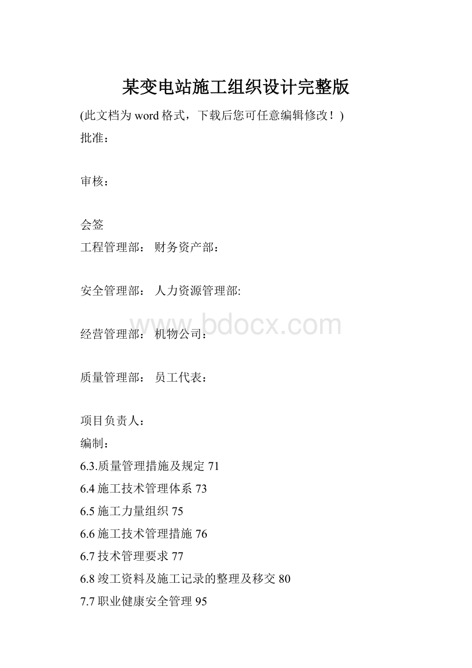 某变电站施工组织设计完整版.docx