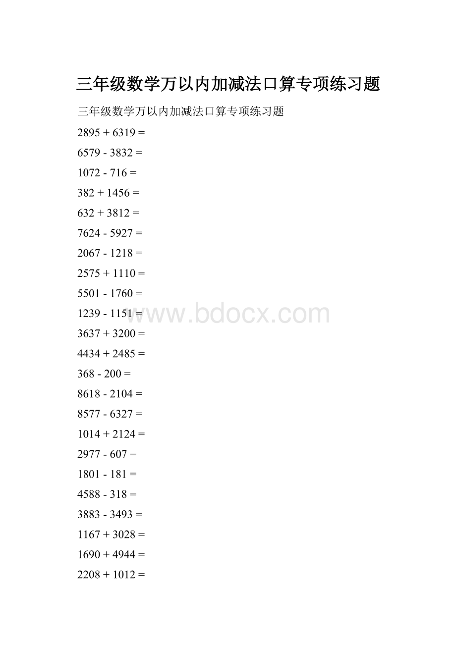 三年级数学万以内加减法口算专项练习题.docx