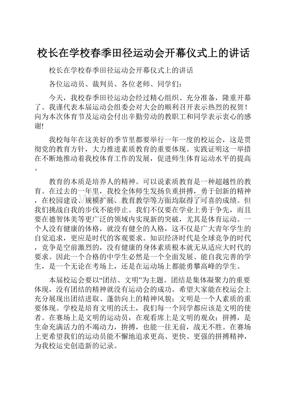 校长在学校春季田径运动会开幕仪式上的讲话.docx_第1页