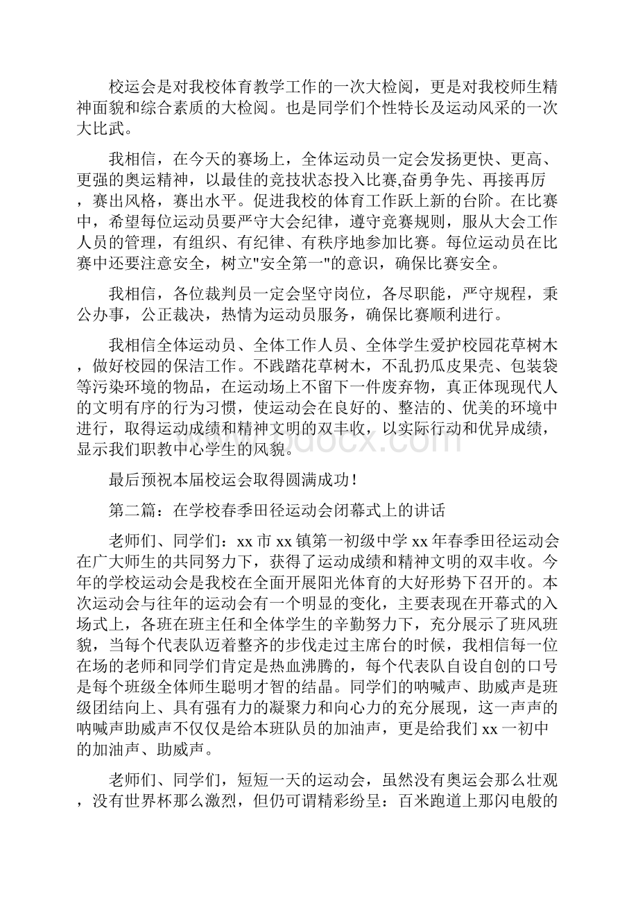 校长在学校春季田径运动会开幕仪式上的讲话.docx_第2页