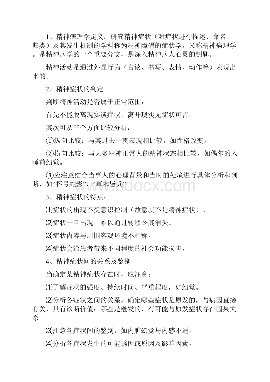 精神病学要点归纳.docx_第2页