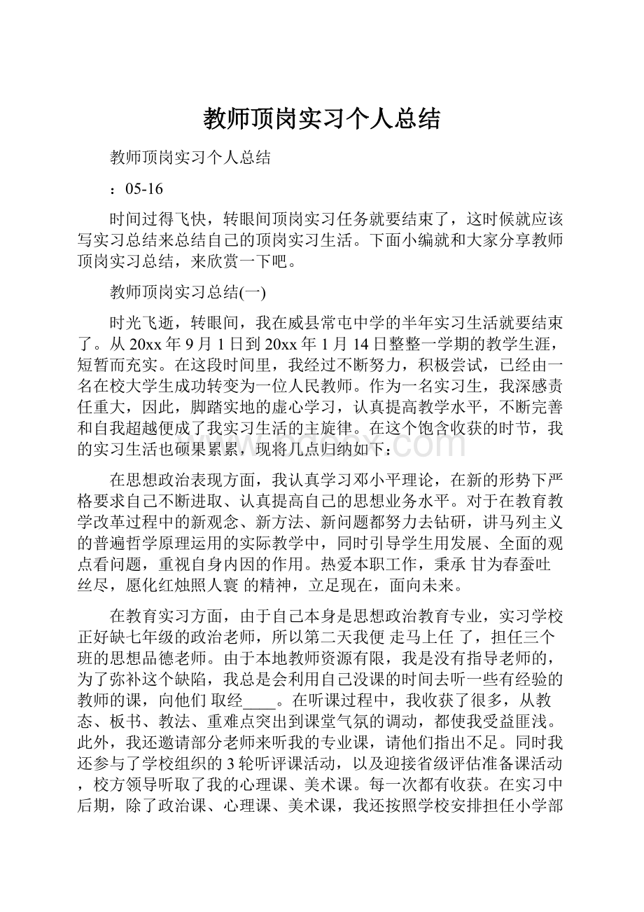 教师顶岗实习个人总结.docx_第1页