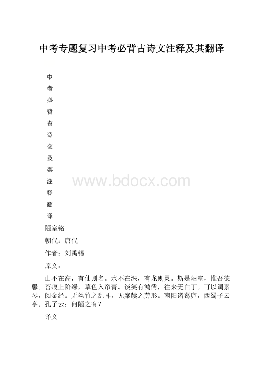 中考专题复习中考必背古诗文注释及其翻译.docx