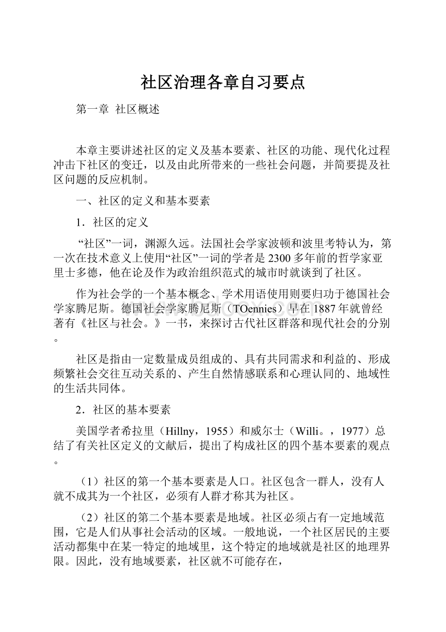 社区治理各章自习要点.docx_第1页