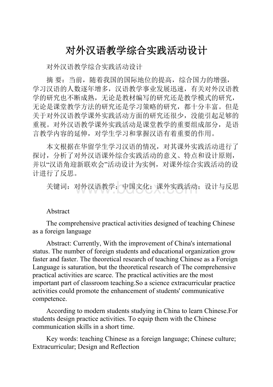 对外汉语教学综合实践活动设计.docx_第1页