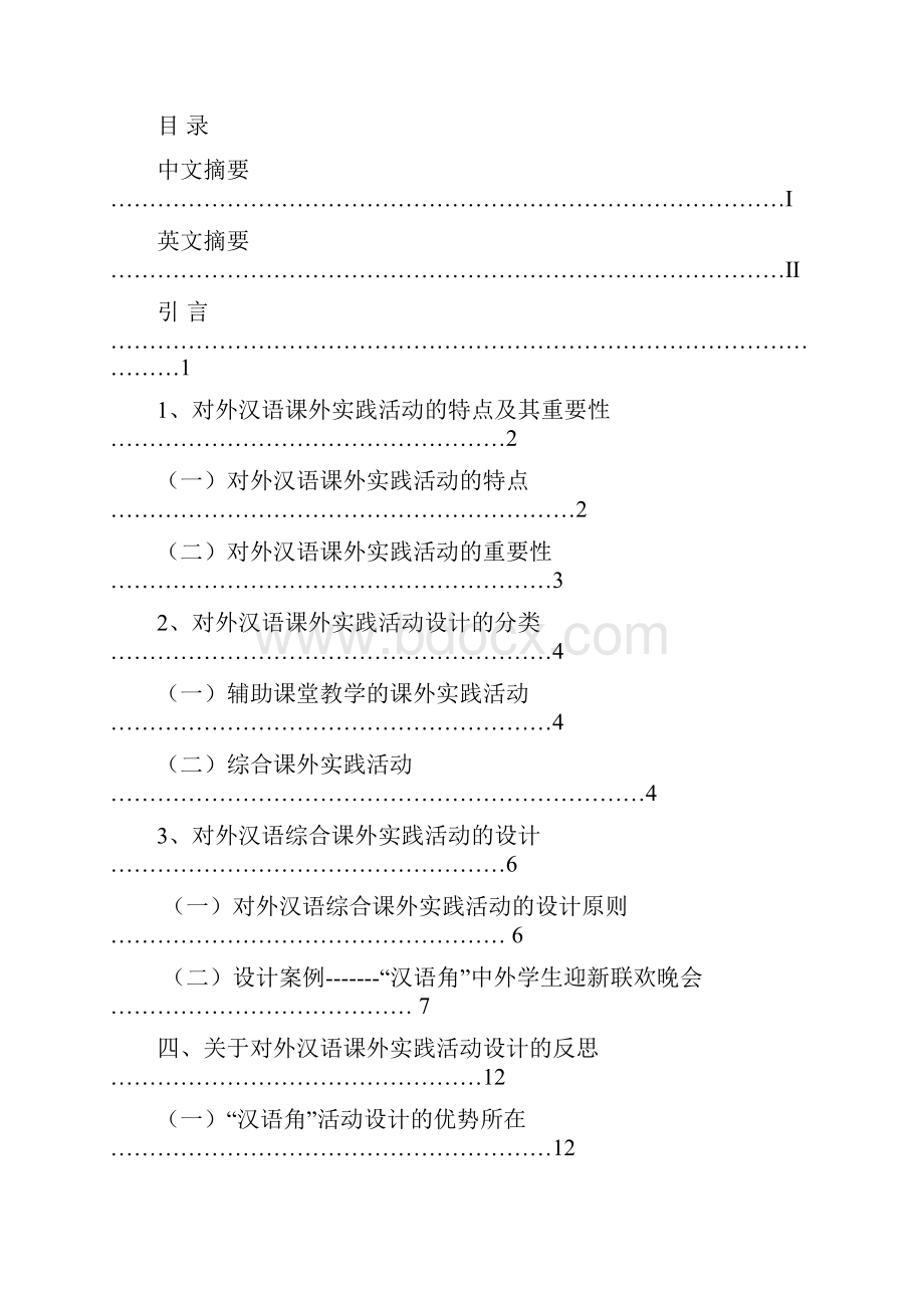 对外汉语教学综合实践活动设计.docx_第2页