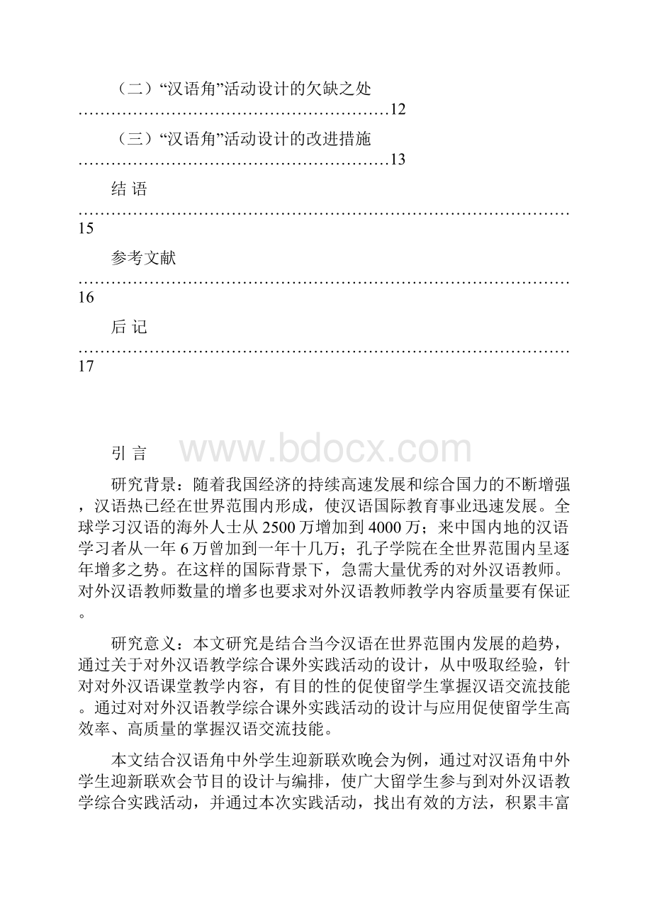 对外汉语教学综合实践活动设计.docx_第3页