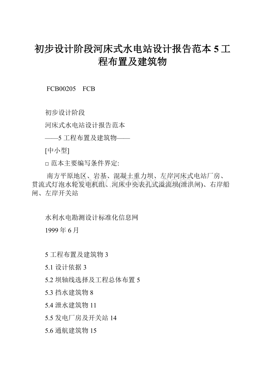 初步设计阶段河床式水电站设计报告范本5工程布置及建筑物.docx_第1页