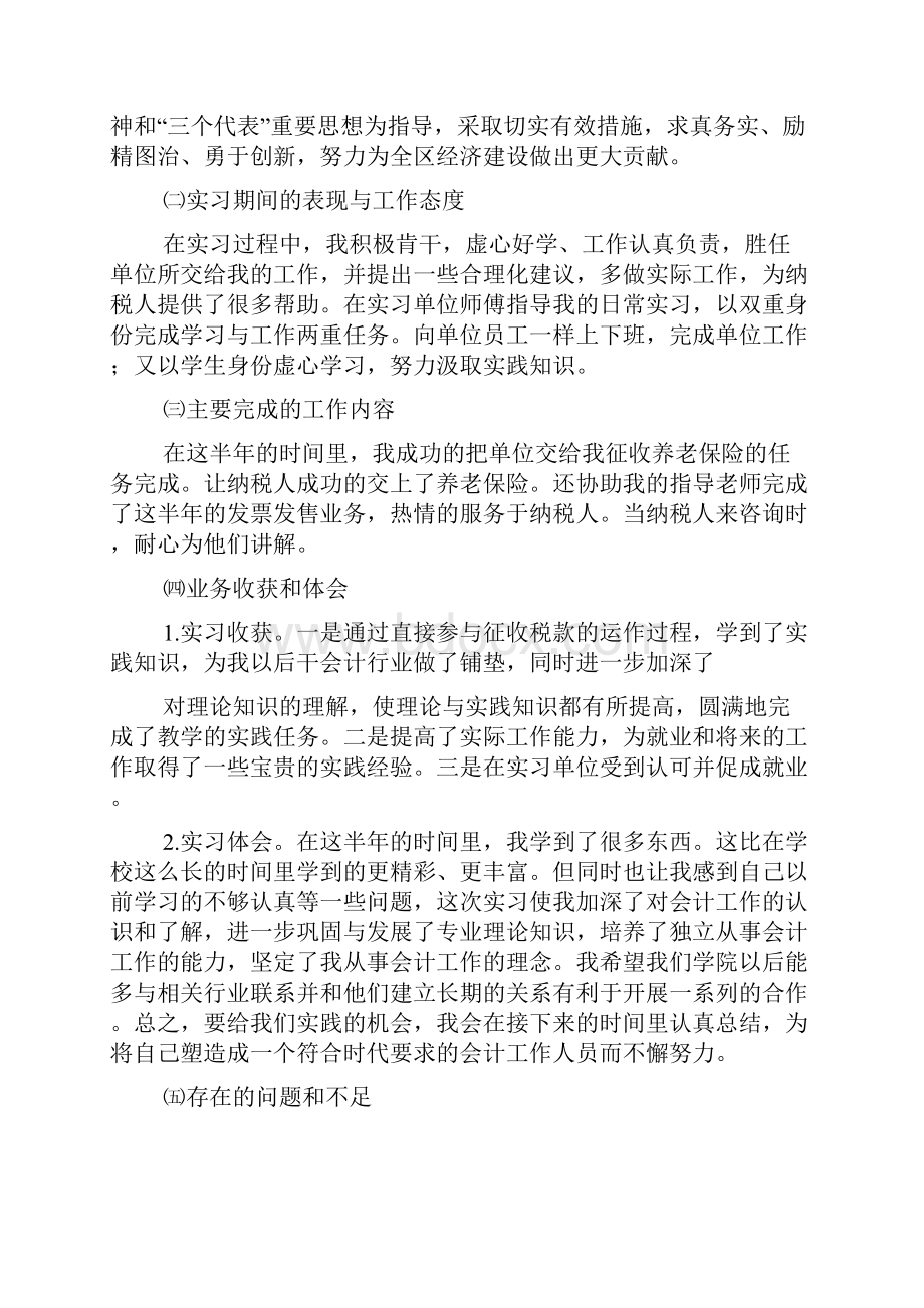 会计专业学生顶岗实习工作总结报告.docx_第2页