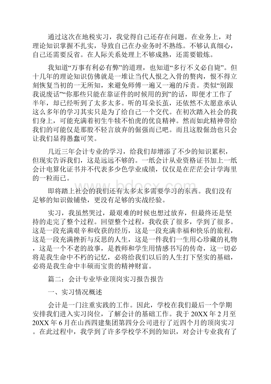 会计专业学生顶岗实习工作总结报告.docx_第3页